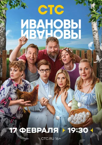 Ивановы-Ивановы (2017) - смотреть онлайн